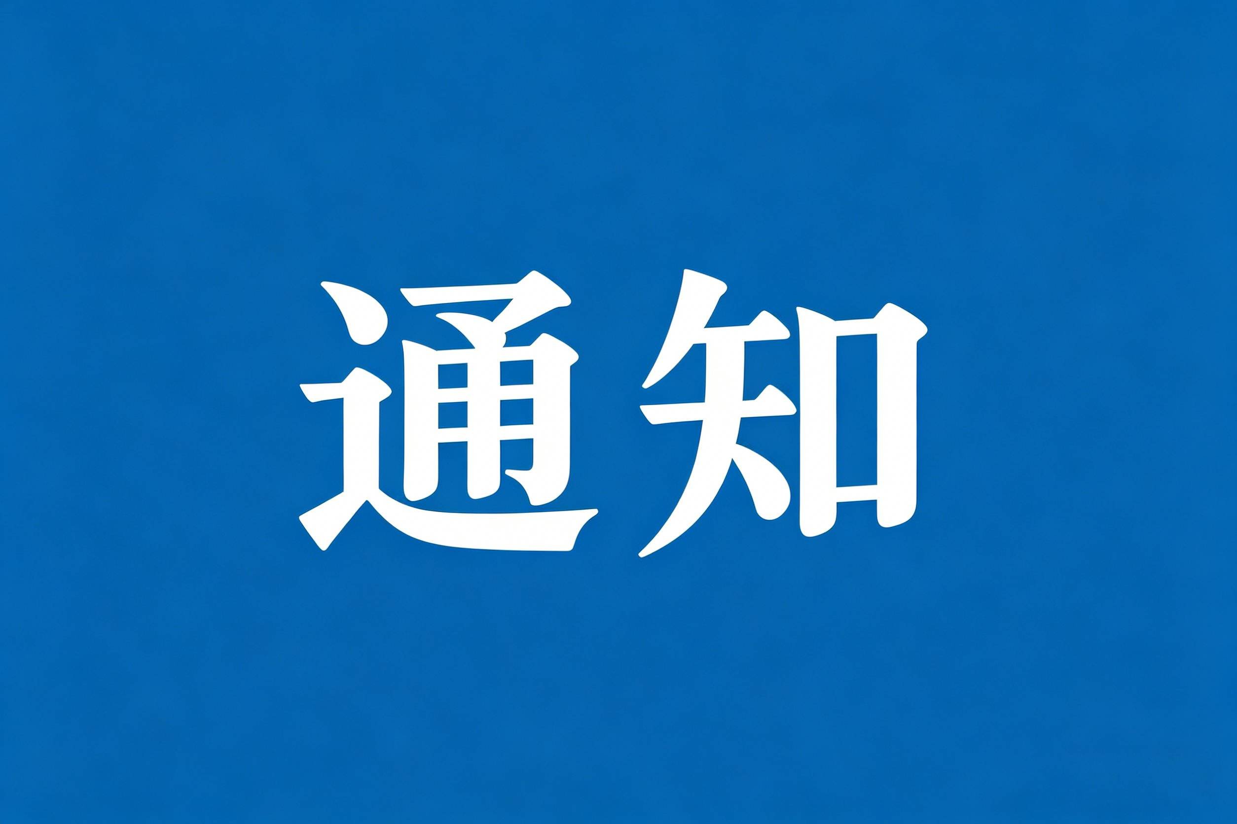 关于2026年端午节放假的通知