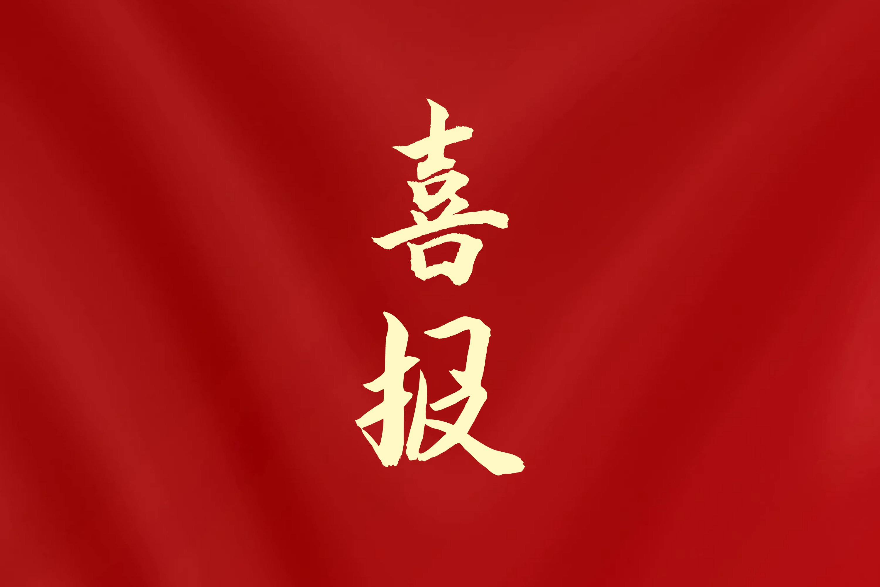 海南日报客户端 | 太阳网集团tcy8722入选国家体育总局2026年度掷球项目布局单位