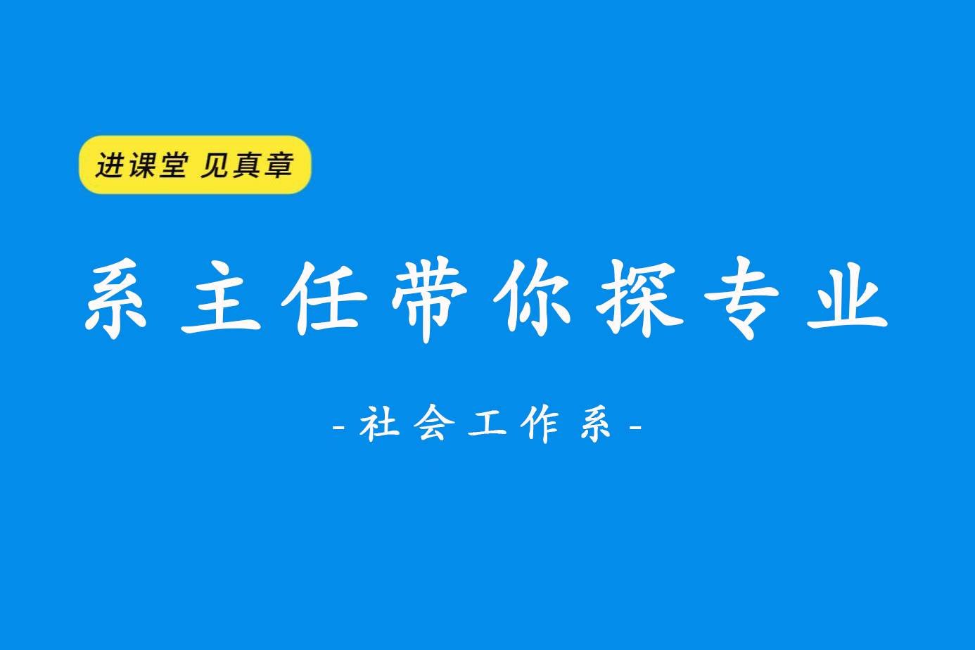 进课堂 见真章 系主任带你探专业之社会工作系