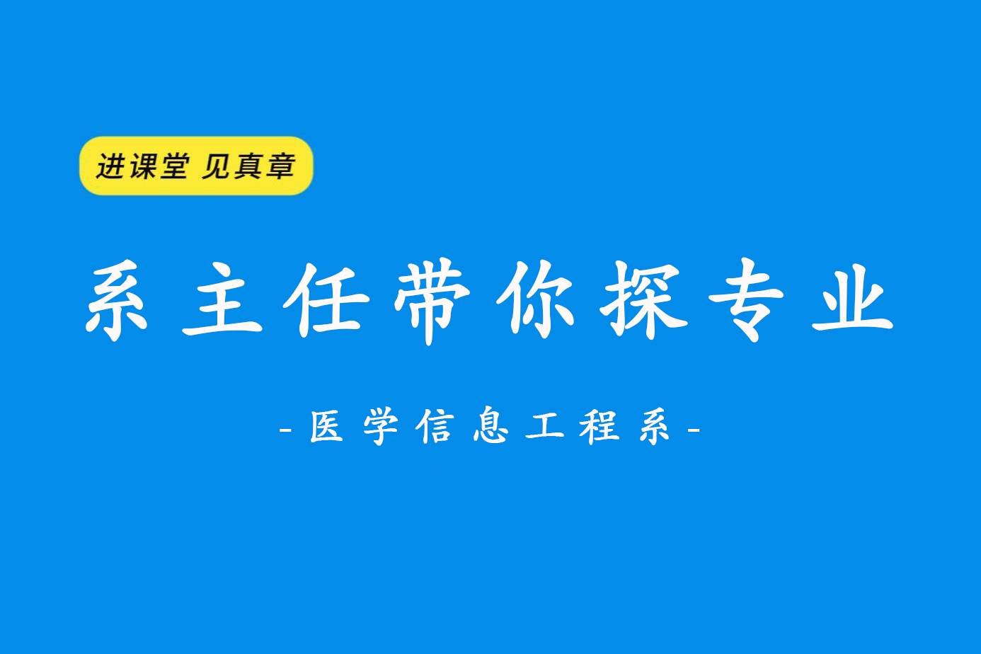 进课堂 见真章 系主任带你探专业之医学信息工程系